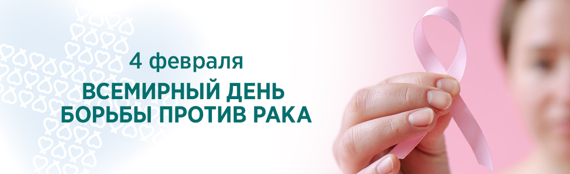 03-09 февраля Неделя профилактики онкологических заболеваний.