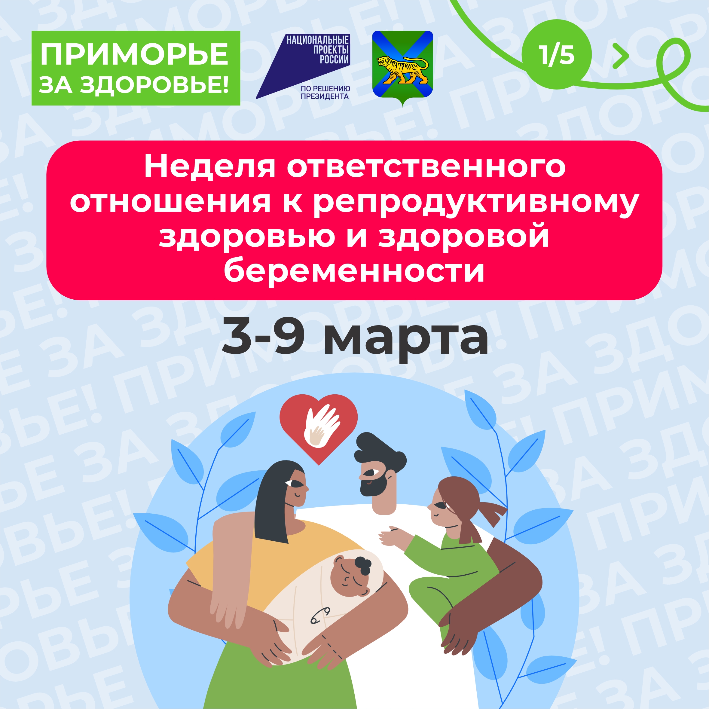 03-09 марта Неделя ответственного отношения к репродуктивному здоровью и здоровой беременности.